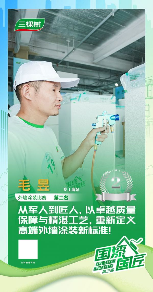 三棵樹2025“國漆國匠”大賽上海站外墻涂裝銀牌匠人毛昱：從軍人到匠人，重新定義高端外墻涂裝新標準!