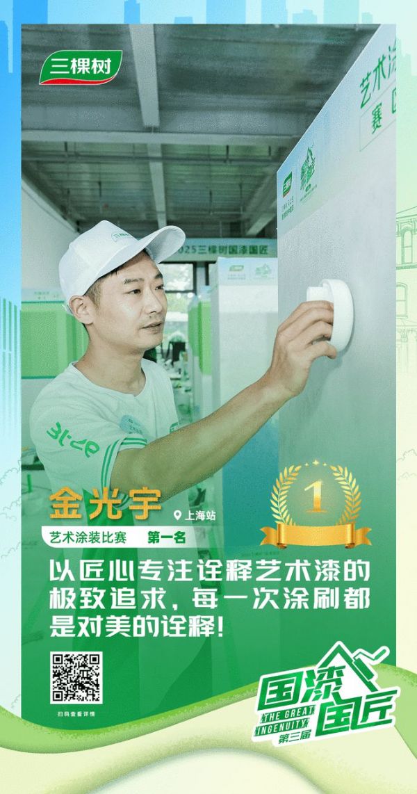 三棵树2025“国漆国匠”大赛上海站艺术涂装金牌匠人金光宇：以匠心专注诠释艺术漆的极致追求