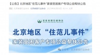 京城8家裝企聯動，公益幫扶“住范兒事件”受困客戶