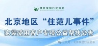 【公告】北京地區(qū)“住范兒事件”家裝受困客戶專項(xiàng)公益幫扶公告