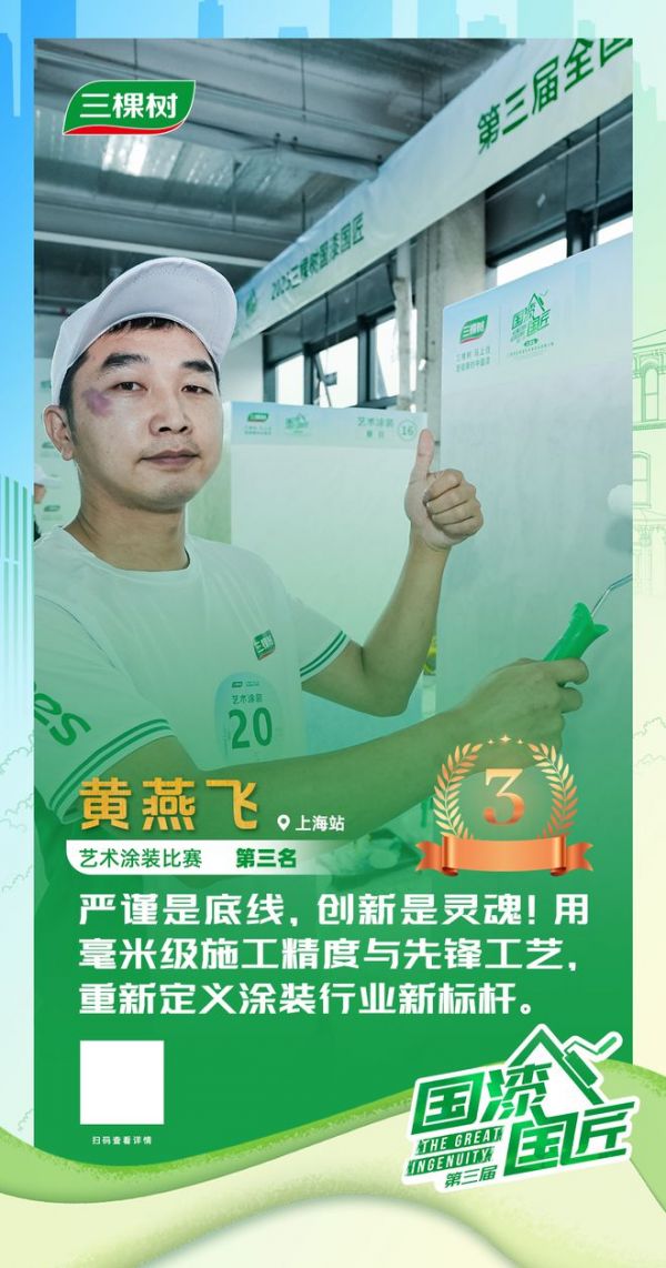三棵樹2025“國漆國匠”大賽上海站藝術(shù)涂裝銅牌匠人黃燕飛：以嚴(yán)謹(jǐn)為本，用創(chuàng)新賦能藝術(shù)漆未來