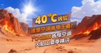 70℃高溫難住眾多空調(diào)！海爾空調(diào)運(yùn)行穩(wěn)定通過評(píng)測(cè)