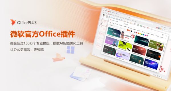 微软OfficePLUS