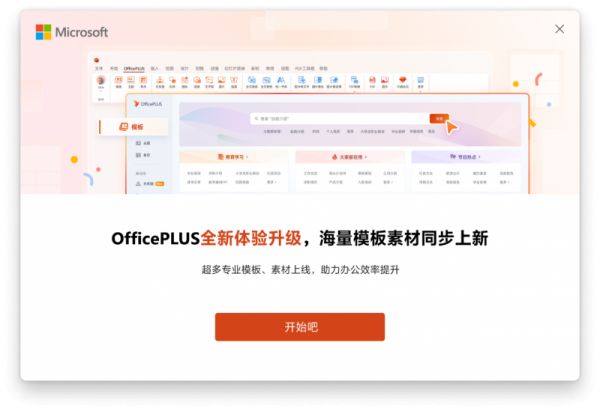 微软OfficePLUS资源升级