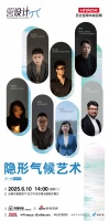 隐形气候艺术 |「2025设计π」无锡月星家居设计共话系列沙龙第①期
