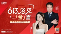 浴見“金”喜！東鵬整裝衛(wèi)浴613直播盛典圓滿收官，年中大促給“利”不停