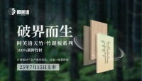 破界而生！阿芙洛天竹·竹琨板系列，100%新鮮竹材定義家居新標桿，7月15日將震撼上市！
