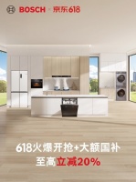 博世家電618狂歡，優(yōu)惠風(fēng)暴來襲！