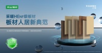 从 ENF 级到HENF 级,高温检测对板材环保意味着什么?