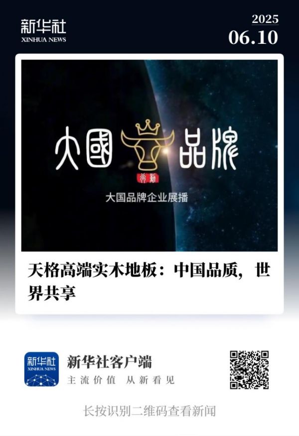 天格中国高端实木地板展播短片画面