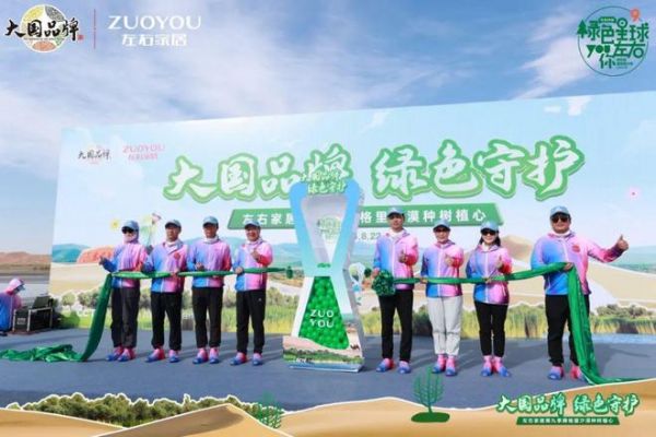 左右沙发绿色星球公益行动图片
