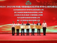 馬可波羅控股獲評全國循環(huán)經(jīng)濟技術中心
