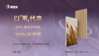 天生“芦”质,十倍安心!阿芙洛天和·黄金芦苇板,100%纯芦苇筑就孕婴家庭健康护盾