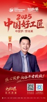 【2025中国好工匠系列展播】李汪苗:匠心淬炼三十载,筑梦家装谱新篇