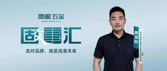 頂固五金品牌形象