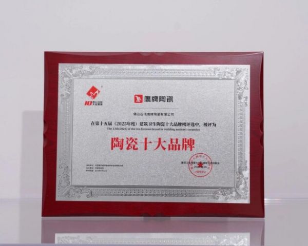 鹰牌陶瓷获奖照片