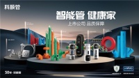 科顺管PPR系列新品上市:以健康智能重塑家装管道新标杆