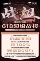 京東618家居館全渠道協(xié)同發(fā)力 線下首店開(kāi)業(yè)當(dāng)日銷(xiāo)售額突破10萬(wàn)元
