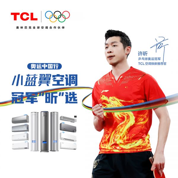 奥运冠军许昕力荐!TCL小蓝翼C7 新风空调为深度睡眠保驾护航