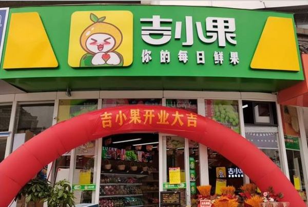 吉小果智慧零售系统