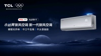 夏至“悶罐”終結(jié)者！TCL小藍(lán)翼P7新風(fēng)空調(diào)打造無(wú)聲解暑的舒適體驗(yàn)