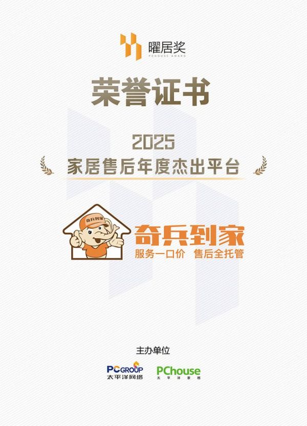 全國找?guī)煾蹈旄″X，奇兵到家榮獲曜居獎「2025家居售后年度杰出平臺」