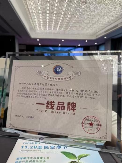 实力加冕！风田集成灶荣获 “健康集成灶一线品牌”，闪耀全民空净节