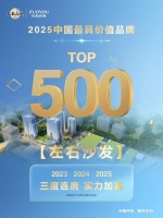 左右沙发再获殊荣,三度登《中国500最具价值品牌》