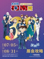 國內活動 | 最后一站！「名偵探柯南連載30周年紀念展」落地深圳！