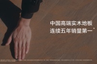別再為“進(jìn)口”二字買單！揭秘中國高端實(shí)木地板如何用品質(zhì)與服務(wù)實(shí)現(xiàn)價(jià)值超越