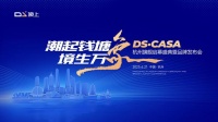 潮起钱塘,DS·CASA全球首店启幕盛典