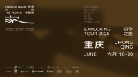 廣州設(shè)計周聯(lián)合MAG-G極發(fā)起“世界的中國家”項目，攜手多位設(shè)計師構(gòu)建家文化共同體