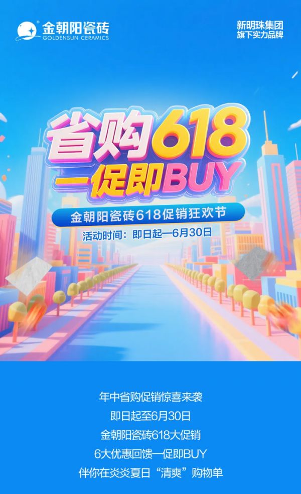 金朝陽瓷磚促銷活動圖片