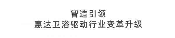惠達(dá)衛(wèi)浴深盾S5真健康智能馬桶