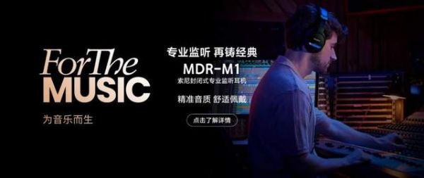 索尼监听耳机MDR-M1图片