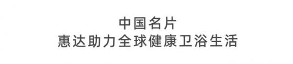 惠达总裁王佳亮相2025达沃斯论坛,解码AI时代健康卫浴方程式