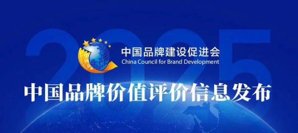 2025年中國品牌價(jià)值評(píng)價(jià)結(jié)果揭曉，浙江美大再次榮登榜單