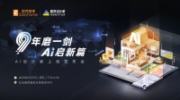 九年磨一剑，AI设计家APP全球首秀