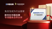 國家權(quán)威背書，品牌賦能！兔寶寶成功攜手新華社“中國名牌” 共啟家居產(chǎn)業(yè)新篇章