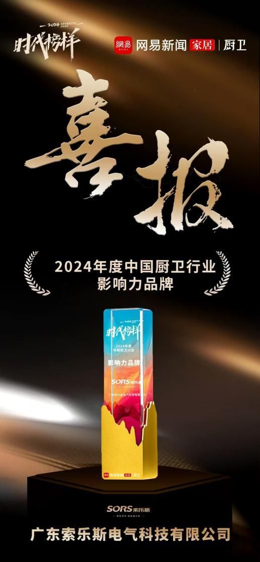 榮譽(yù)加冕！索樂斯廚電榮獲“2024年度中國廚衛(wèi)行業(yè)品牌力量榜”多項(xiàng)大獎