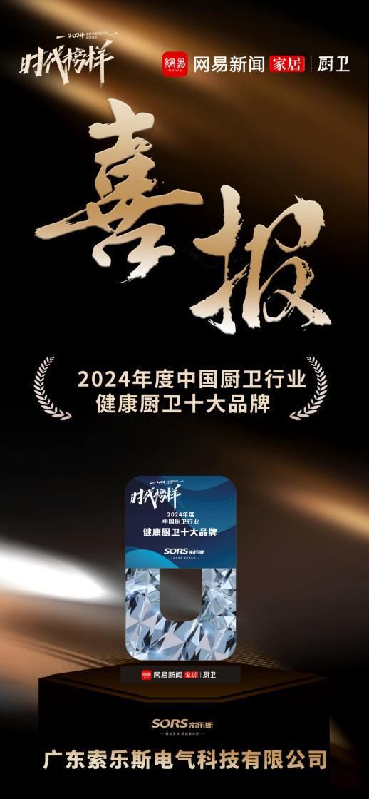 榮譽(yù)加冕！索樂斯廚電榮獲“2024年度中國廚衛(wèi)行業(yè)品牌力量榜”多項(xiàng)大獎