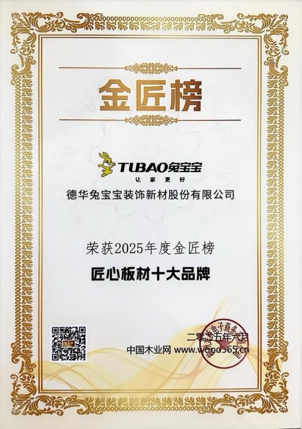 四冠加冕！兔寶寶以品質(zhì)匠心破局，定義板業(yè)高質(zhì)量發(fā)展新范式