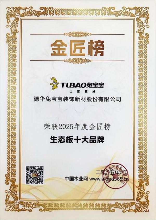 四冠加冕！兔寶寶以品質(zhì)匠心破局，定義板業(yè)高質(zhì)量發(fā)展新范式