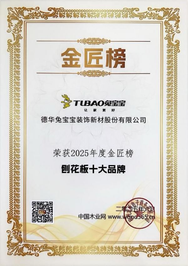 四冠加冕！兔寶寶以品質(zhì)匠心破局，定義板業(yè)高質(zhì)量發(fā)展新范式