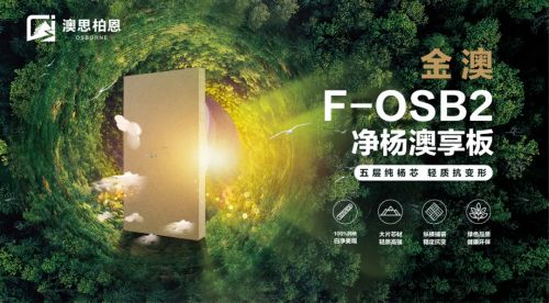 澳思柏恩金澳F-OSB2凈楊澳享板