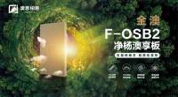 重磅新品上市丨金澳F-OSB2凈楊澳享板，澳思柏恩引領(lǐng)高顏生活方式
