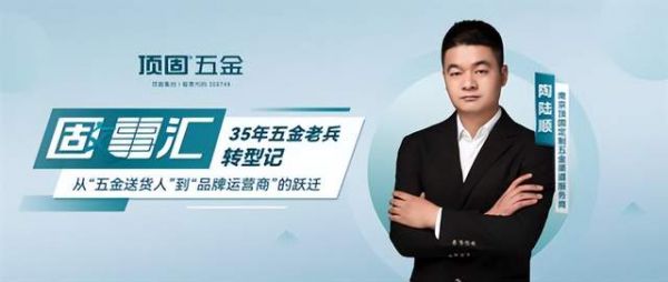 陶陸順與頂固五金合作照片