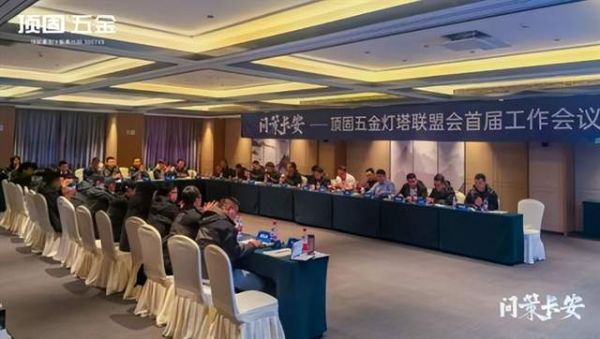 頂固五金燈塔聯(lián)盟季度會議