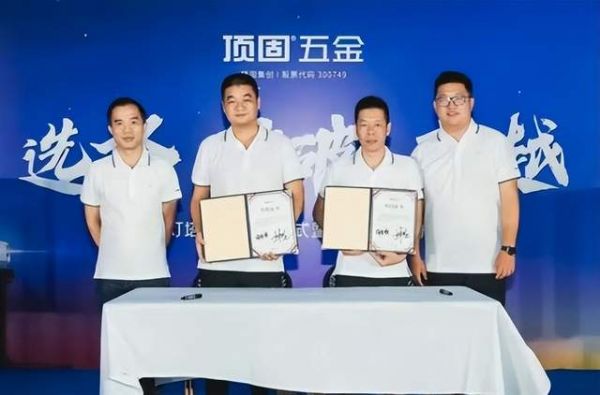 頂固五金燈塔計劃簽約儀式
