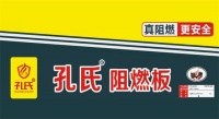 孔氏阻燃板：选对板材，夏日家居安全有保障